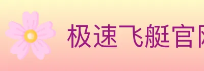 极速飞艇官网彩票 logo